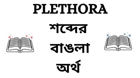 plethora meaning in bengali
